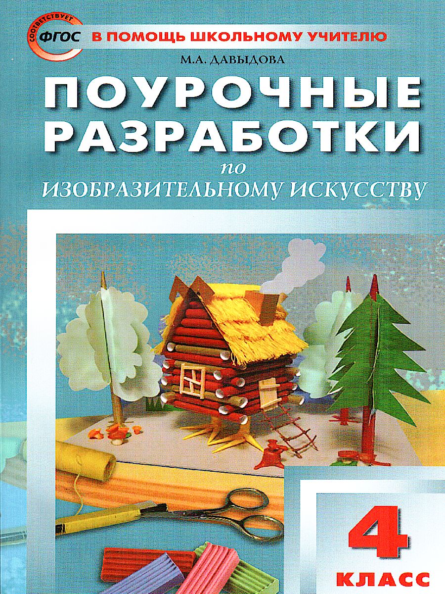 Обложка книги Поурочные разработки по Изобразительному искусству 4 класс. ФГОС, Автор Давыдова М.А., издательство Вако | купить в книжном магазине Рослит
