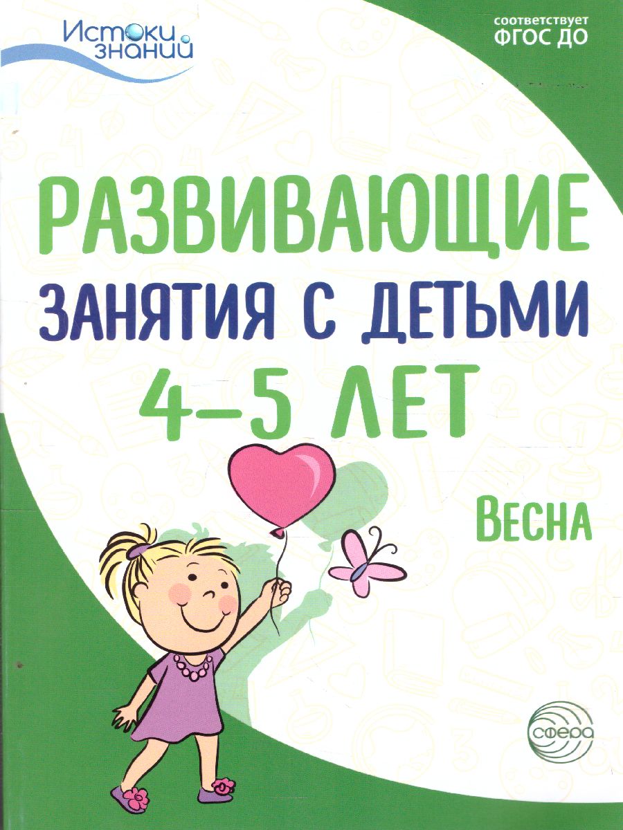 Обложка книги Развивающие занятия с детьми 4—5 лет Весна III квартал Истоки  (Сфера), Автор Арушанова А.Г. Васюкова Н.Е. Волкова Е.М. и т.д, издательство Сфера | купить в книжном магазине Рослит