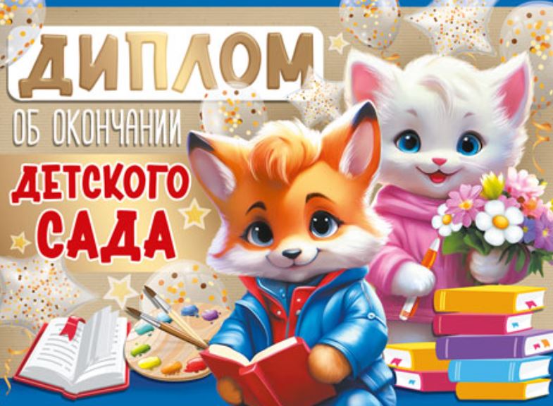 Обложка книги Диплом об окончании детского сада. Двойной, Автор ШД-15953, издательство Сфера | купить в книжном магазине Рослит