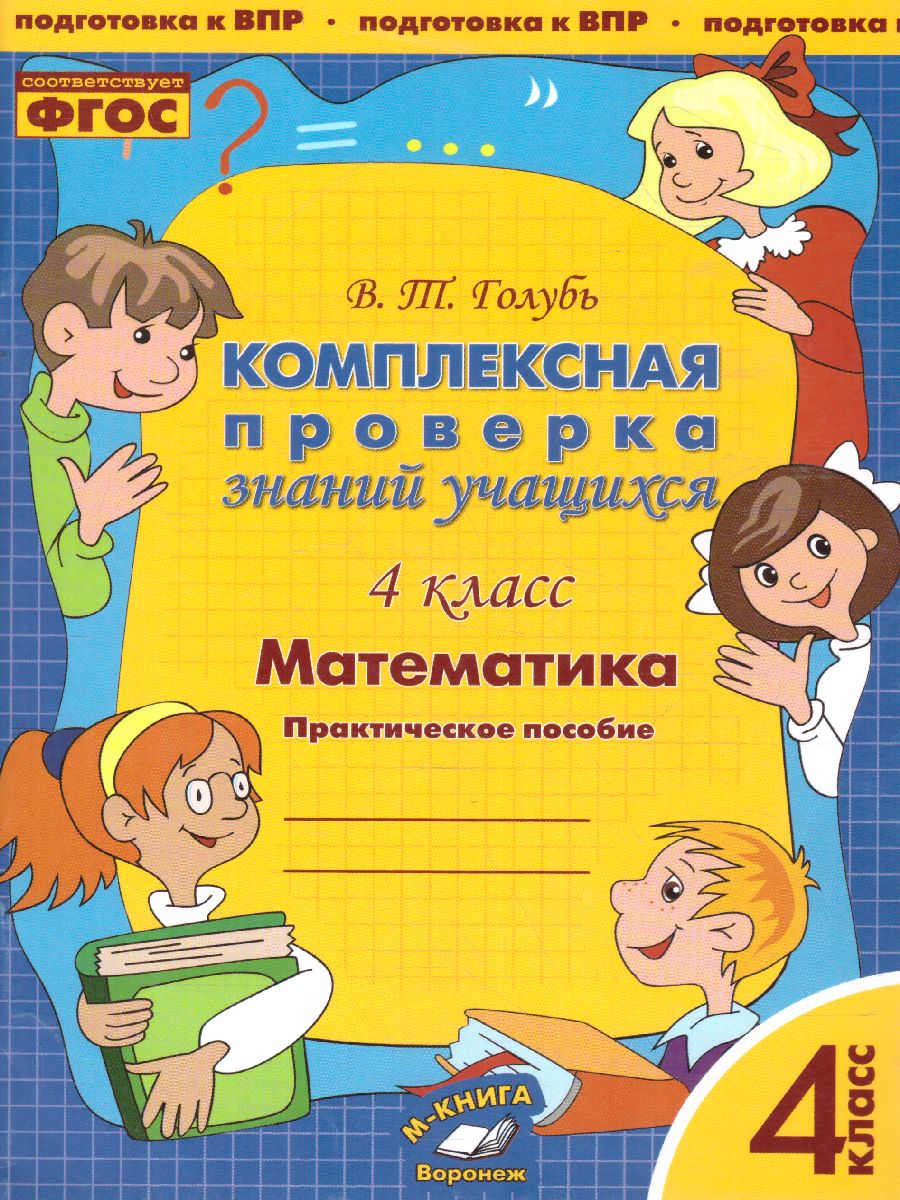 Обложка книги Математика 4 класс. Комплексная проверка знаний учащихся, Автор Голубь, издательство ТЦУ | купить в книжном магазине Рослит