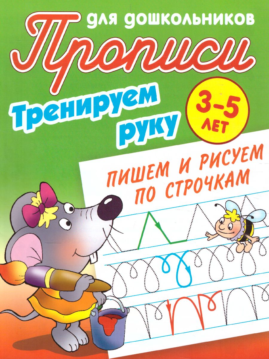 Обложка книги Прописи для дошкольников. Тренируем руку 3-5 лет. Пишем и рисуем по строчкам, Автор Петренко С.В., издательство Интерпрессервис | купить в книжном магазине Рослит