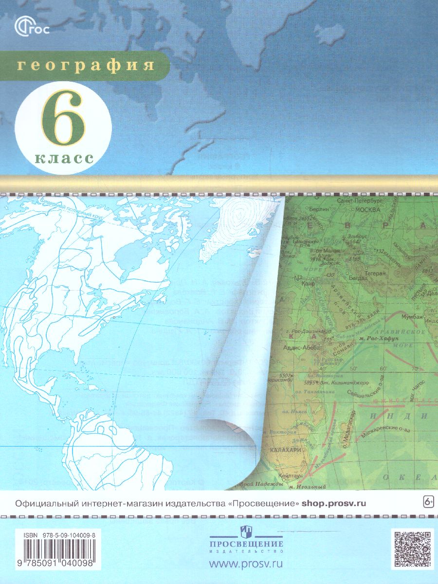 Обложка книги Контурные карты по географии 6 класс. С новыми регионами РФ, Автор , издательство Просвещение | купить в книжном магазине Рослит