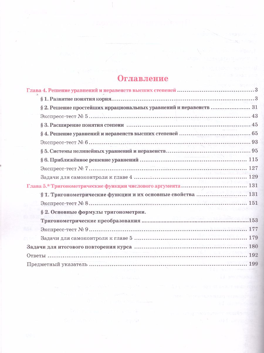картинка Алгебра 9 класс. Учебник (комплект в 2-х частях ) Часть 2 от магазина Рослит