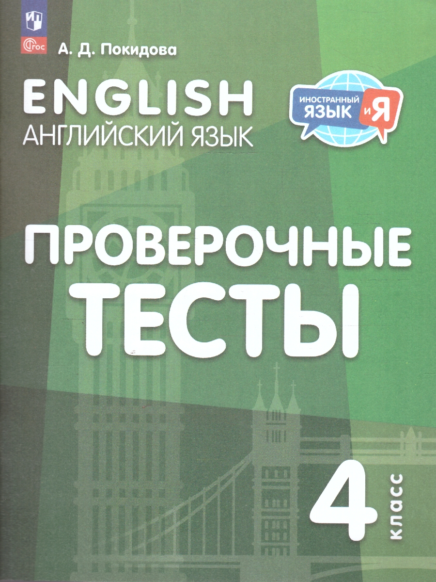 Обложка книги Английский язык 4 класс. Проверочные тесты, Автор Покидова А. Д., издательство Просвещение | купить в книжном магазине Рослит