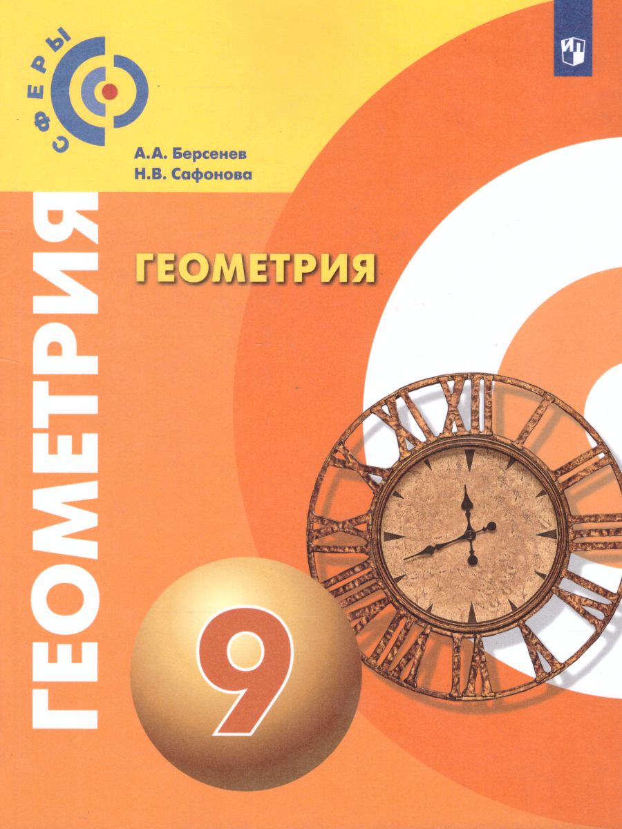 Обложка книги Геометрия 9 класс. Учебник, Автор Берсенев А. А. Сафонова Н.В., издательство Просвещение/Союз                                   | купить в книжном магазине Рослит