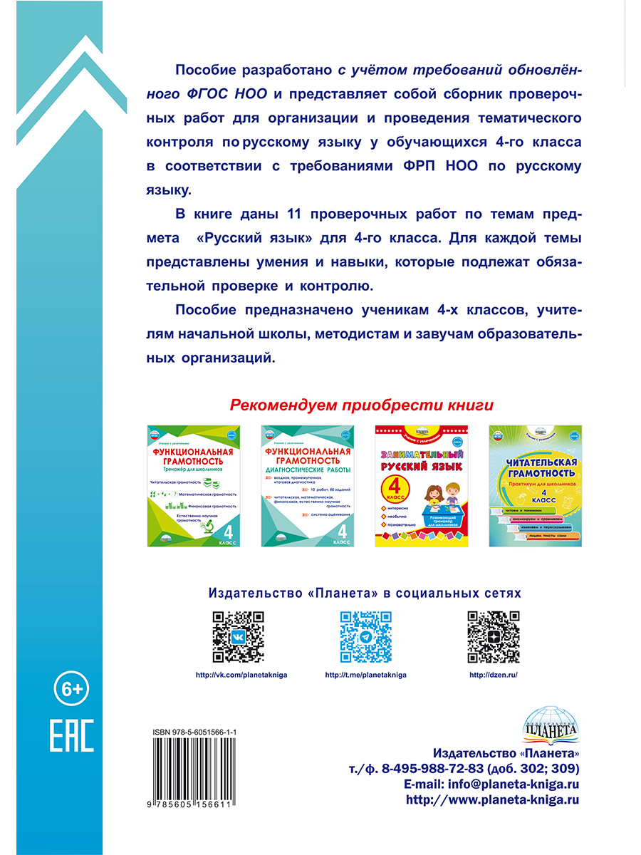 Обложка книги Тематические проверочные работы. Русский язык. 4 класс, Автор Бойкина М.В. Бубнова И.А., издательство Планета | купить в книжном магазине Рослит