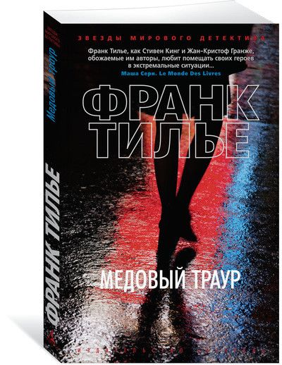 Обложка Медовый траур / Звезды мирового детектива (мягк/обл.), издательство Махаон | купить в книжном магазине Рослит