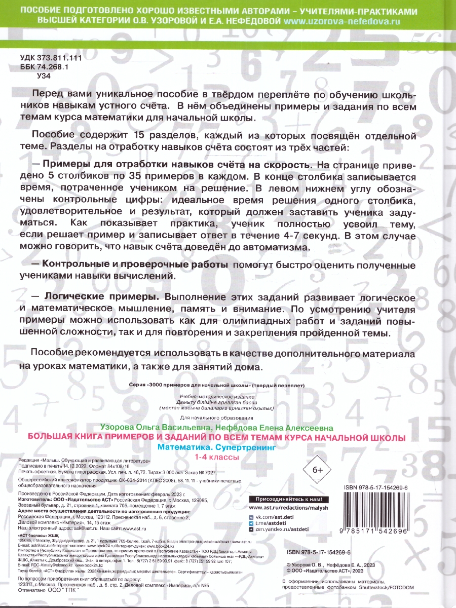 Обложка книги Математика 1-4 классы. Супертренинг, Автор Узорова О. В. Нефёдова Е. А., издательство АСТ | купить в книжном магазине Рослит