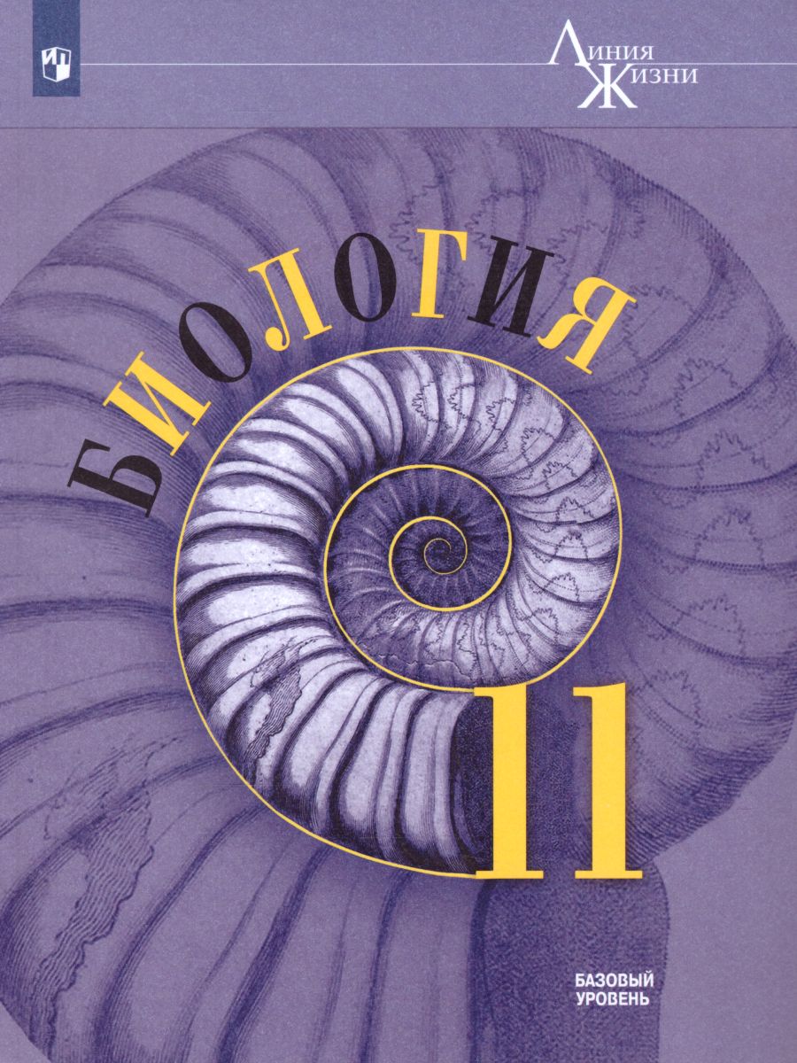 Обложка книги Биология 11 класс. Базовый уровень. Учебник. УМК "Линия жизни" (ФП2022), Автор Пасечник В.В. Каменский А.А. Рубцов А.М., издательство Просвещение | купить в книжном магазине Рослит