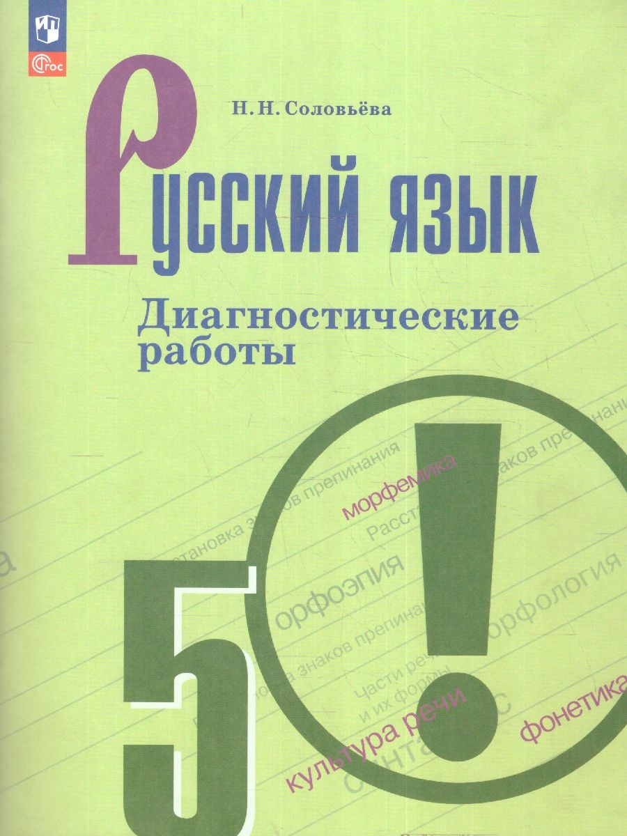 Обложка книги Русский язык 5 класс. Диагностические работы (ФП2022), Автор Соловьева Н. Н., издательство Просвещение/Союз                                   | купить в книжном магазине Рослит