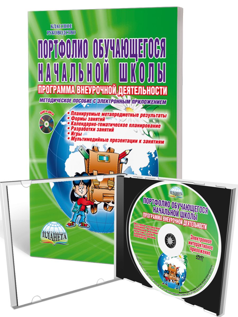 Обложка книги Портфолио обучающегося начальной школы. Программа внеурочной деятельности. Методическое пособие с электронным приложением. КНИГА+CD ДИСК , Автор Умнова М.С., издательство Планета | купить в книжном магазине Рослит