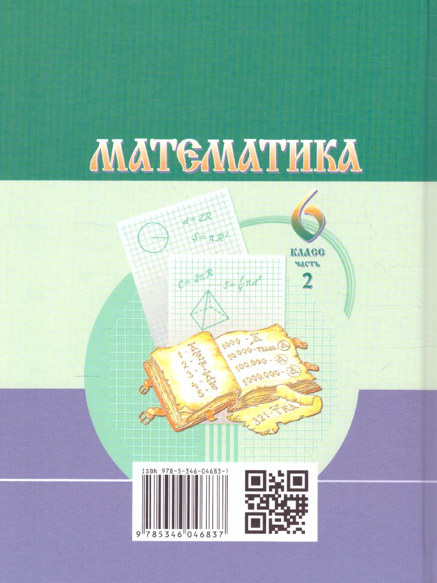 Обложка книги Математика 6 класс. Учебник. Комплет в 2-х частях. ФГОС, Автор Жохов В.И. Шварцбурд С.И. Виленкин Н.Я. Чесноков А.С., издательство Мнемозина | купить в книжном магазине Рослит