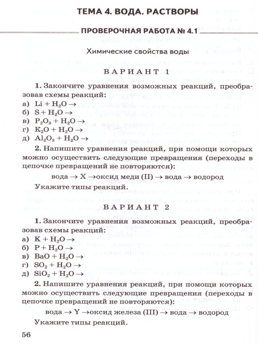 Обложка книги Химия 8 класс. Контрольные и проверочные работы. К учебнику Рудзитиса Г.Е. ФГОС (к новому ФПУ), Автор Шипарева Г.А., издательство Экзамен | купить в книжном магазине Рослит