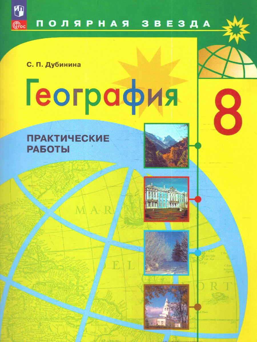 Обложка книги География 8 класс. Практические работы, Автор Дубинина С.П., издательство Просвещение | купить в книжном магазине Рослит