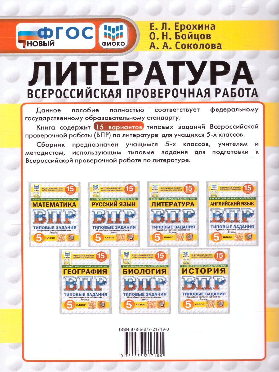 Обложка книги ВПР Литература 5 класс. Типовые задания. 15 вариантов. ФИОКО СТАТГРАД. ФГОС НОВЫЙ, Автор Ерохина Е. Л., издательство Экзамен | купить в книжном магазине Рослит
