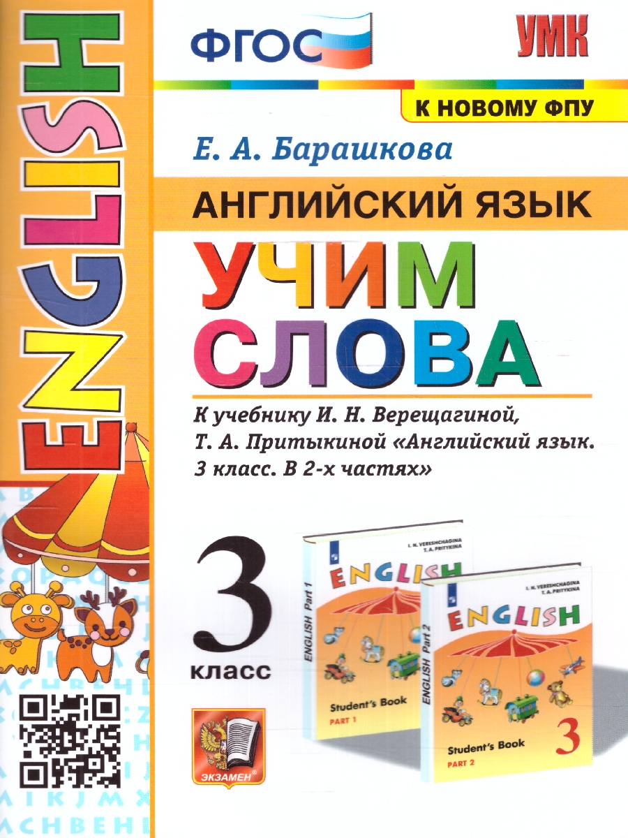 Обложка книги Английский язык 3 класс. Учим слова (к новому ФПУ) ФГОС, Автор Барашкова Е.А., издательство Экзамен | купить в книжном магазине Рослит