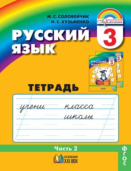 Обложка книги Русский язык 3 класс. Тетрадь-задачник. В 3-х частях. Часть 2. Рабочая тетрадь. ФГОС, Автор Соловейчик М.С. Кузьменко Н.С., издательство Просвещение/Союз                                   | купить в книжном магазине Рослит