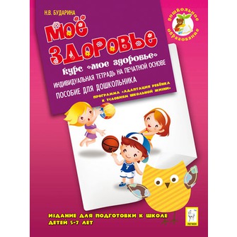 Обложка книги Дошкольное образование. Мое здоровье. Индивидуальная тетрадь на печатной основе для подготовки к школе 5-7 лет, Автор Бударина Н.В., издательство ЛЕГИОН | купить в книжном магазине Рослит