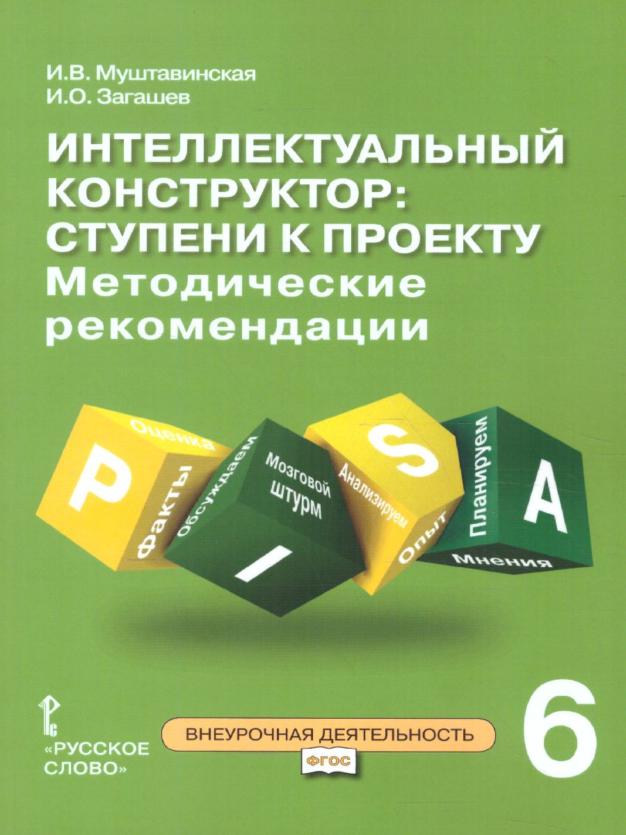 Обложка книги Интеллектуальный конструктор: ступени к проекту 6 класс. Методическое пособие, Автор Муштавинская И.В. Загашев И.О., издательство Русское слово | купить в книжном магазине Рослит