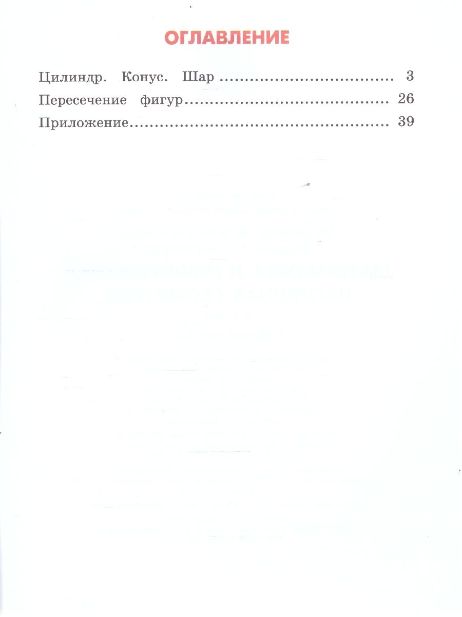 Обложка книги Наглядная геометрия 4 класс. ФГОС, Автор Истомина Н.Б. Редько З.Б., издательство Ассоциация 21век. | купить в книжном магазине Рослит