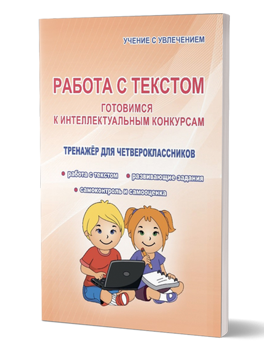 Обложка книги Работа с текстом 4 класс. Готовимся к интеллектуальным конкурсам. Тренажер. ФГОС, Автор Шевцова Н.Г., издательство Планета | купить в книжном магазине Рослит