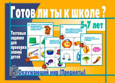 Обложка книги Готов ли ты к школе? Окружающий мир. Предметы, Автор , издательство Весна-Дизайн | купить в книжном магазине Рослит