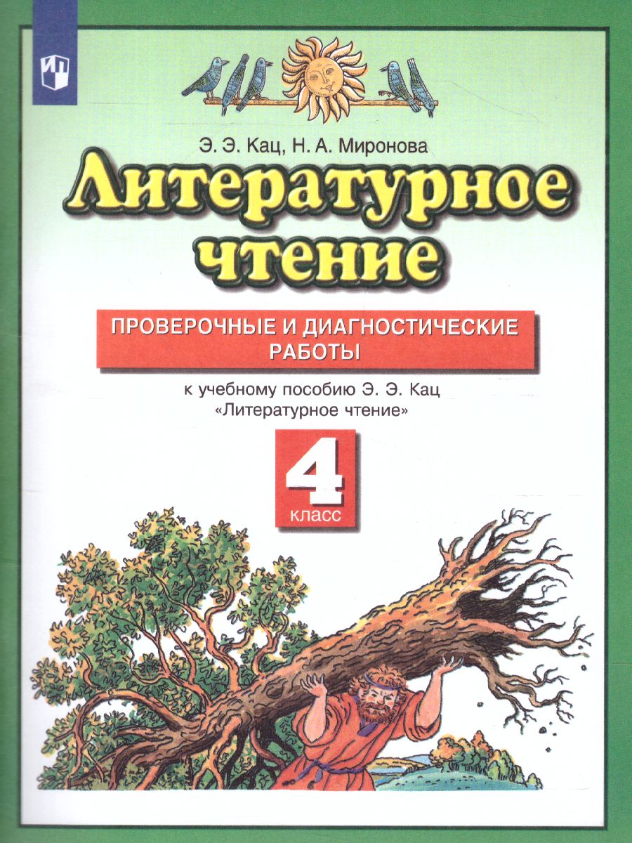 Обложка книги Литературное чтение 4 класс. Проверочные и диагностические работы. ФГОС, Автор Кац Э.Э. Миронова Н.А., издательство Просвещение/Союз                                   | купить в книжном магазине Рослит