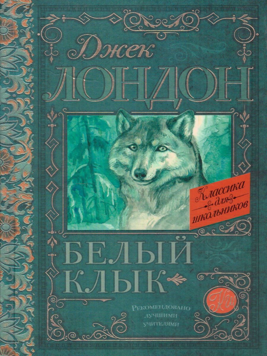 Обложка книги Белый клык, Автор Лондон Д., издательство АСТ | купить в книжном магазине Рослит