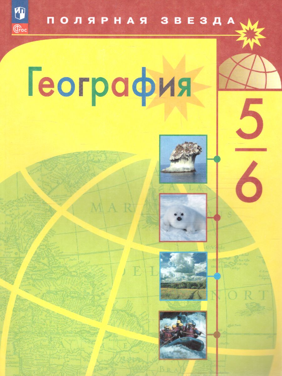 Обложка книги География 5-6 классы. Учебник (ФП2022), Автор Алексеев А.И. Николина В.В. Липкина Е.К., издательство Просвещение | купить в книжном магазине Рослит