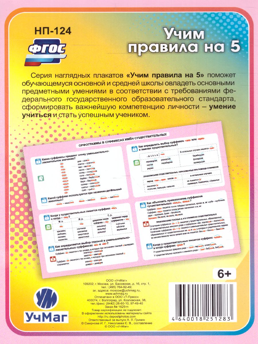 Обложка книги Русский язык 5-11 класс. Орфограммы в суффиксах имен существительных. Таблица-плакат, Автор НП-124, издательство Учитель | купить в книжном магазине Рослит
