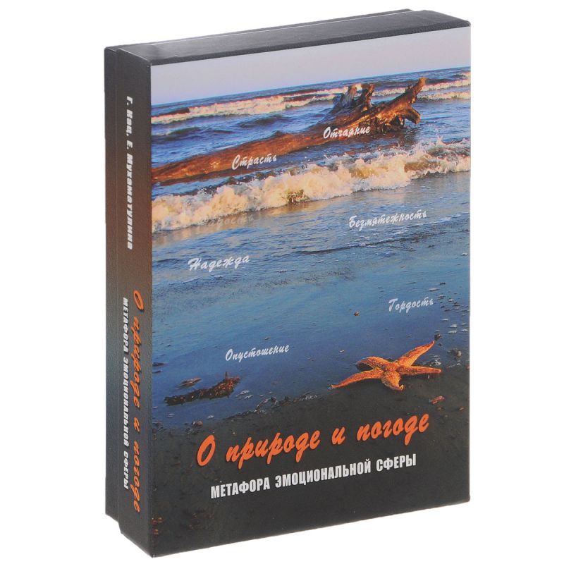 Обложка книги О природе и погоде. Метафора эмоциональной сферы. Метафорические карты, Автор Кац Г. Мухаматулина Е., издательство Генезис | купить в книжном магазине Рослит