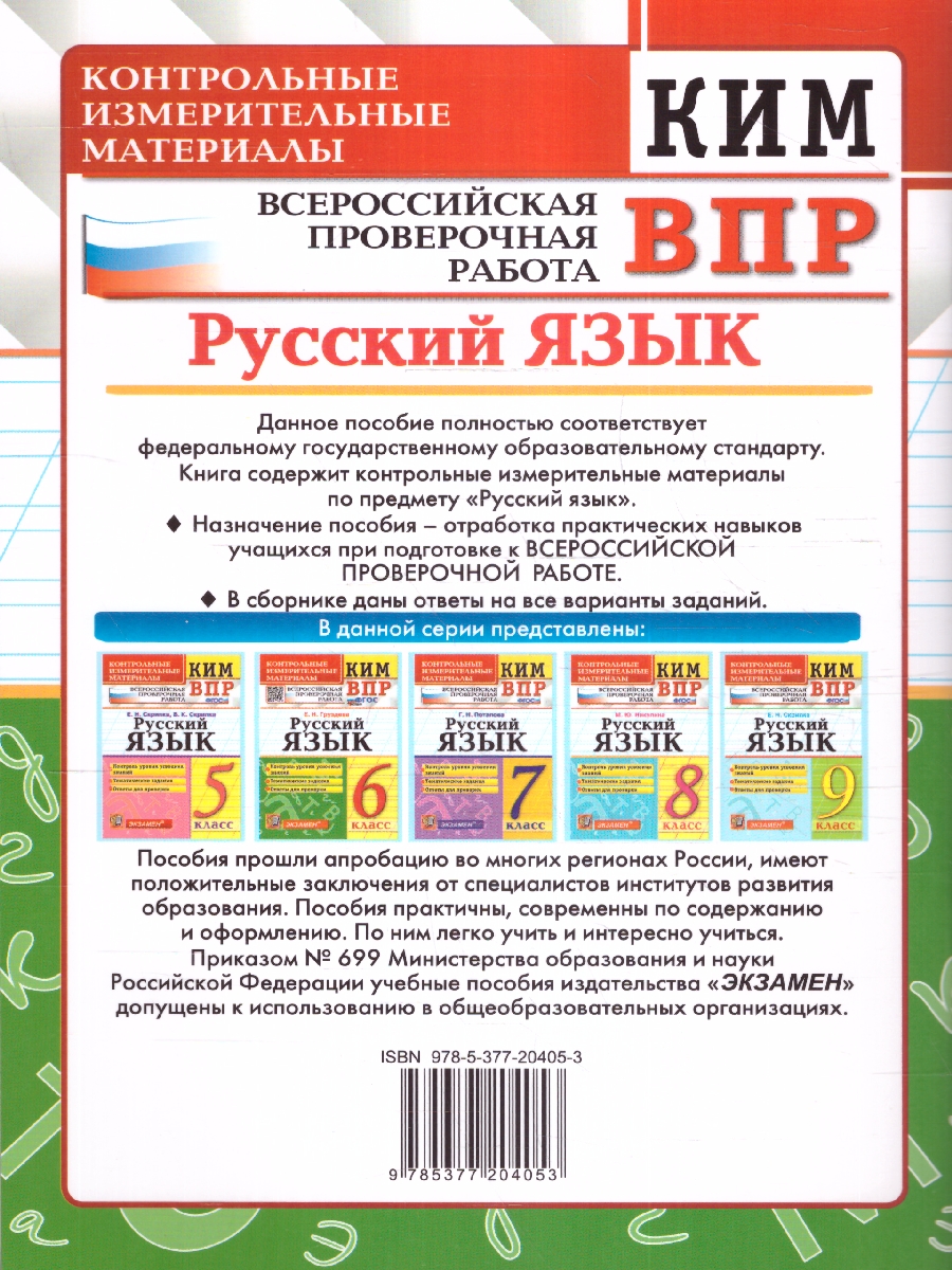 Обложка книги ВПР Русский язык 6 класс.Контрольные измерительные материалы, Автор Груздева Е. Н., издательство Экзамен | купить в книжном магазине Рослит