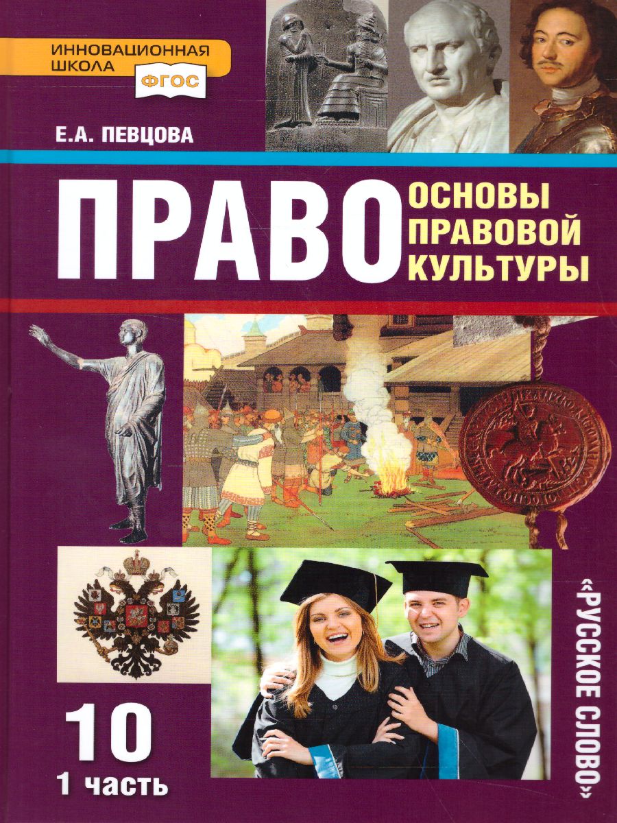 Обложка книги Право 10 класс. Основы правовой культуры. Учебник. Часть 1. Базовый и углубленный уровни. ФГОС, Автор Певцова Е.А., издательство Русское слово | купить в книжном магазине Рослит