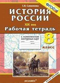 Обложка книги История России ХIХ век 8 класс. Рабочая тетрадь с комплектом контурных карт. ФГОС, Автор Симонова Е.В., издательство Экзамен | купить в книжном магазине Рослит