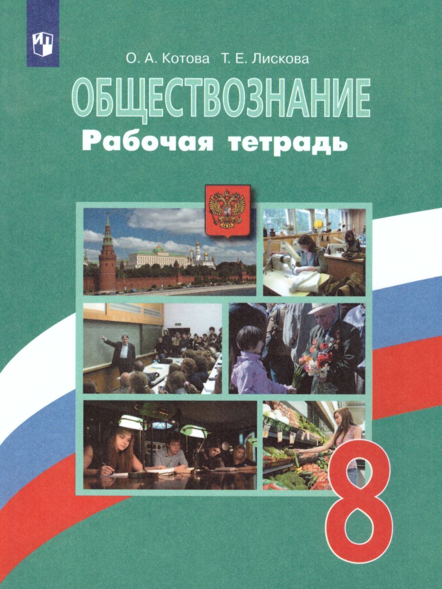 Обложка книги Обществознание 8 класс. Рабочая тетрадь. ФГОС, Автор Котова О.А., издательство Просвещение | купить в книжном магазине Рослит