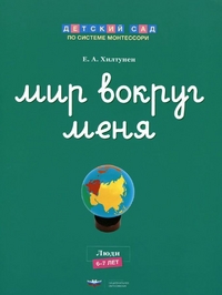 Обложка книги Мир вокруг меня. Люди. Рабочая тетрадь, Автор Хилтунен Е.А., издательство Национальное образование | купить в книжном магазине Рослит