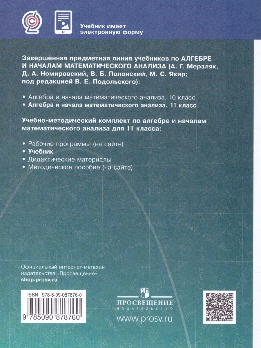 Обложка книги Алгебра и начала математического анализа 11 класс. Учебник. Базовый уровень, Автор Мерзляк А.Г. Полонский В.Б. Якир М.С., издательство Вентана-Граф | купить в книжном магазине Рослит