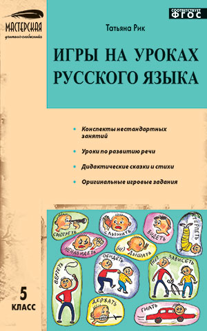 Обложка книги Игры на уроках Русского языка 5 класс, Автор Рик Т.Г., издательство Вако | купить в книжном магазине Рослит