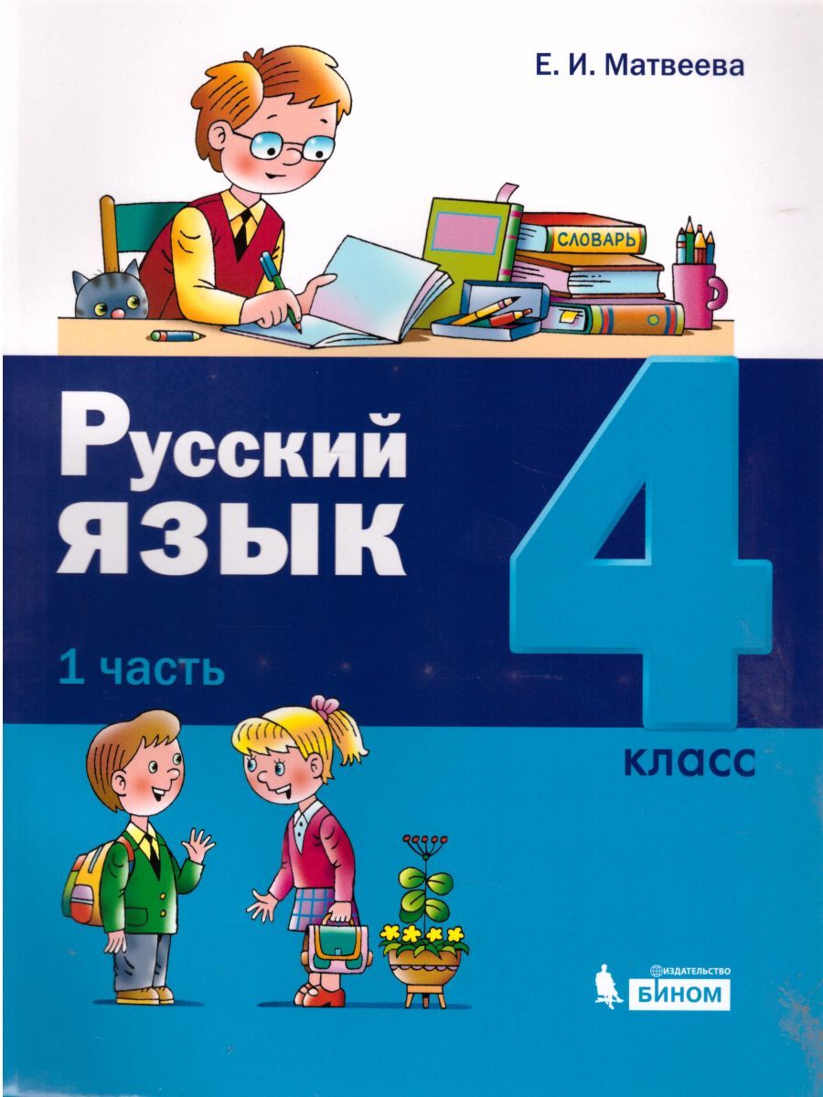 картинка Русский язык 4 класс в 2-х частях от магазина Рослит