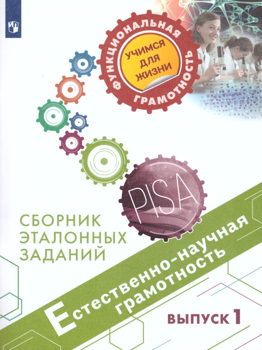 Обложка книги Естественнонаучная грамотность.Сборник эталонных заданий. Для учащихся 10-13 лет. Выпуск 1, Автор Пентин А.Ю., издательство Просвещение | купить в книжном магазине Рослит