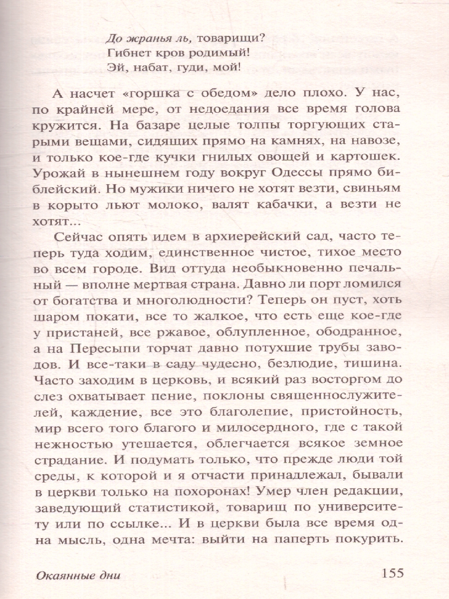 Обложка книги Окаянные дни. Русская классика, Автор Бунин И.А., издательство АСТ | купить в книжном магазине Рослит