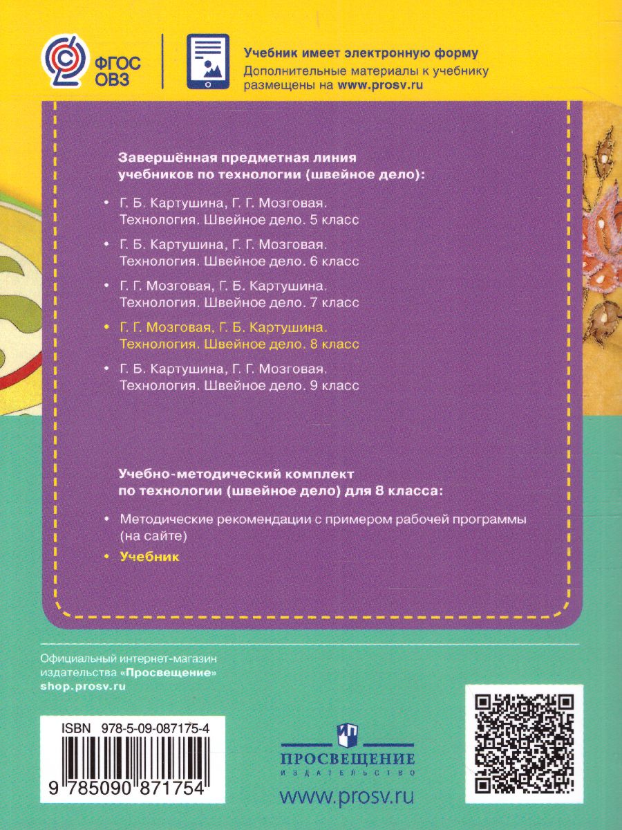 Обложка книги Швейное дело 8 класс VIII вид. Учебник, Автор Мозговая Г.Г. Картушина Г.Б., издательство Просвещение | купить в книжном магазине Рослит