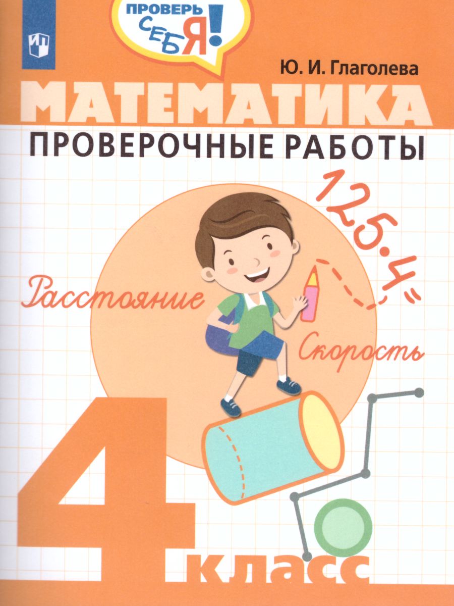 Обложка книги Математика 4 класс. Проверочные работы. Проверь себя!, Автор Глаголева Ю.И., издательство Просвещение/Союз                                   | купить в книжном магазине Рослит