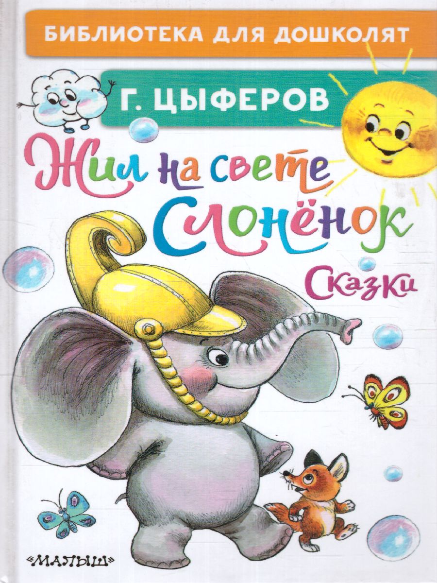 Обложка Жил на свете слонёнок. Сказки. Библиотека для дошколят, издательство АСТ | купить в книжном магазине Рослит