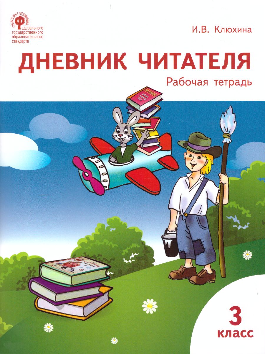 Обложка книги Дневник читателя 3 класс. Рабочая тетрадь. ФГОС, Автор Клюхина И.В., издательство Вако | купить в книжном магазине Рослит