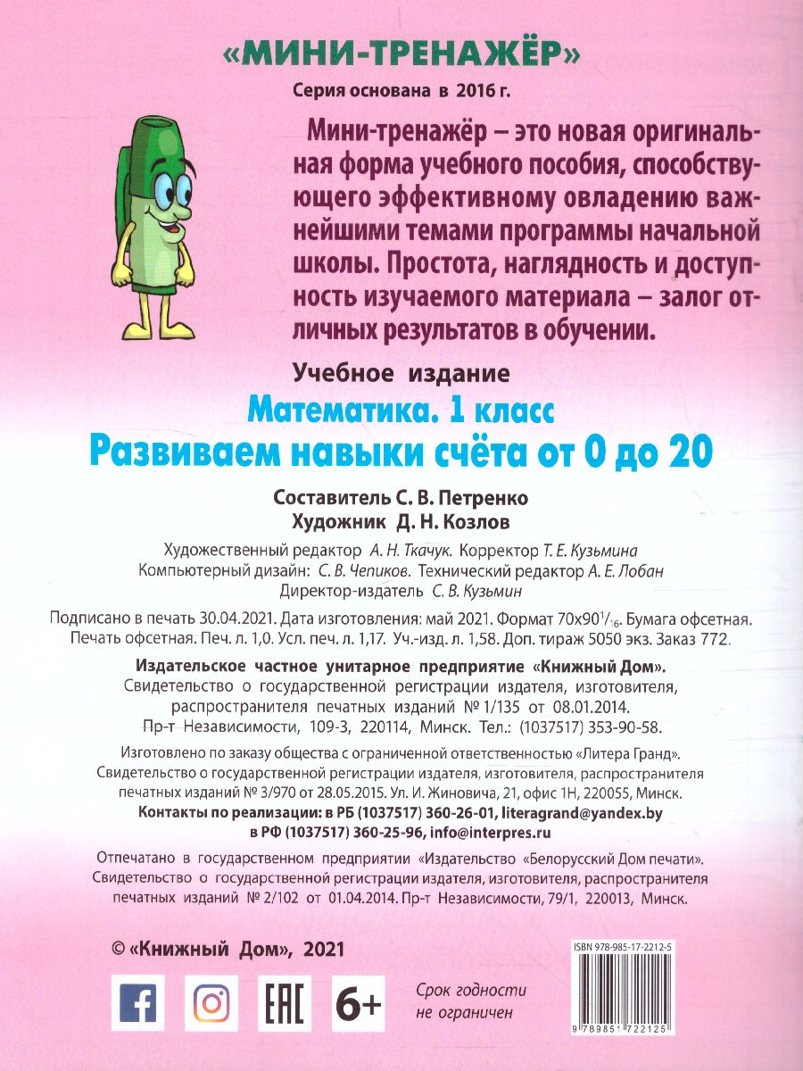 Обложка книги Математика 1 класс. Развиваем навыки счета от 0 до 20, Автор Петренко С.В., издательство Интерпрессервис | купить в книжном магазине Рослит