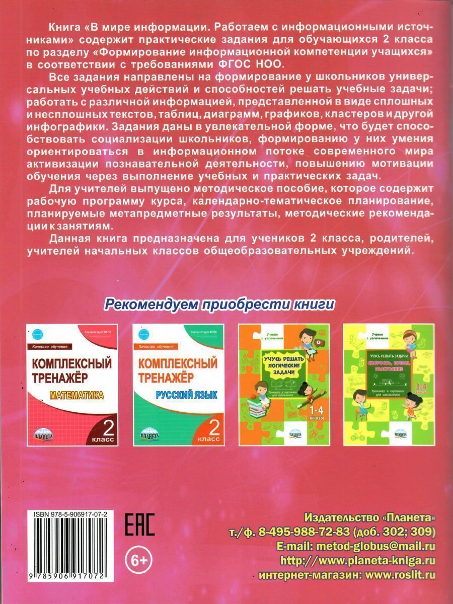 Обложка книги В мире информации 2 класс. Работаем с информационными источниками, Автор Шейкина С.А., издательство Планета | купить в книжном магазине Рослит
