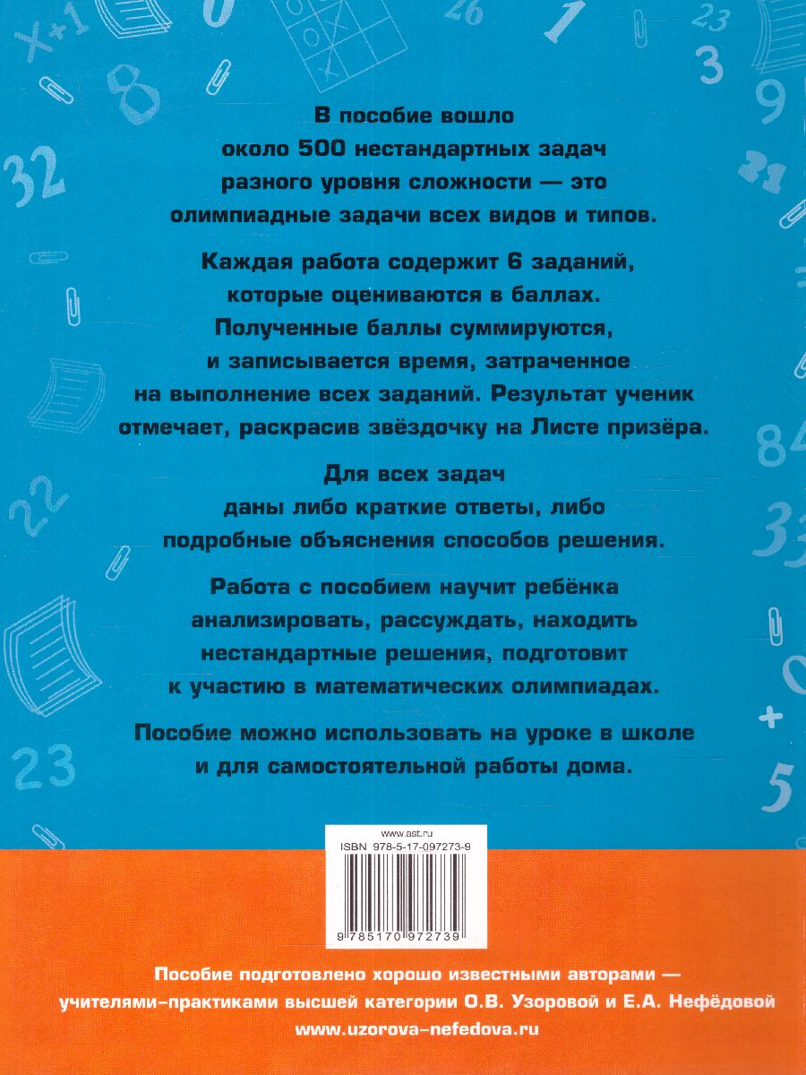 Обложка книги Задачи по математике для уроков и олимпиад 3 класс, Автор Узорова О.В. Нефёдова Е.А., издательство АСТ | купить в книжном магазине Рослит
