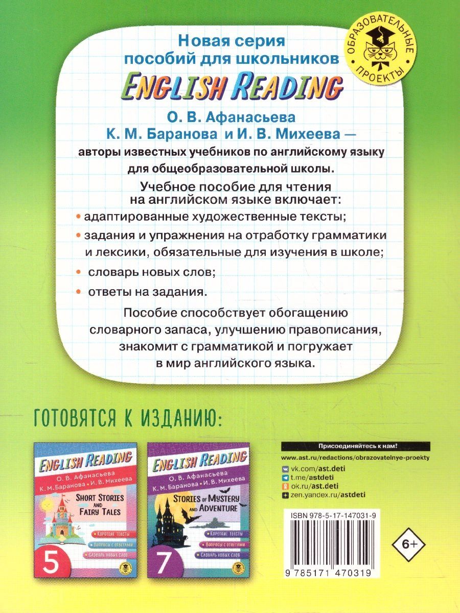Обложка книги English Reading. Myths and legends 6 класс. Читаем по-английски , Автор Афанасьева О.В. Баранова К.М. Михеева И.В., издательство АСТ | купить в книжном магазине Рослит