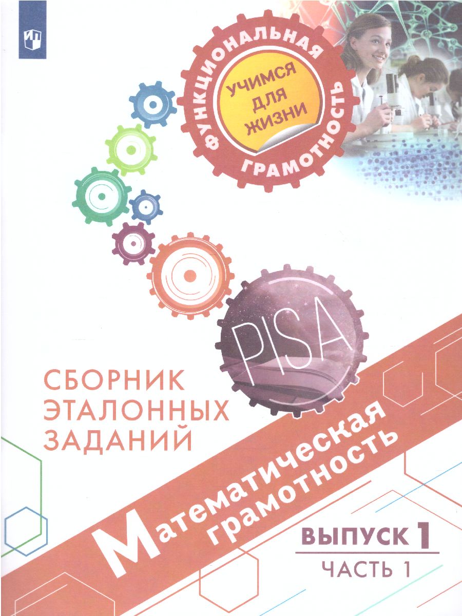 картинка Математическая грамотность. Сборник эталонных заданий. Выпуск 1. Часть 1. Для учащихся 12-13 лет от магазина Рослит